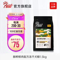 PURICH 醇粹 黑标狗粮 黑标鲜肉配方-全犬粮 1.5kg