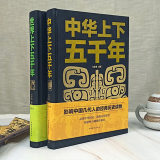 世界上下五千年+中华上下五千年（精装典藏版套装全2册）影响中国几代人的经典历史读物