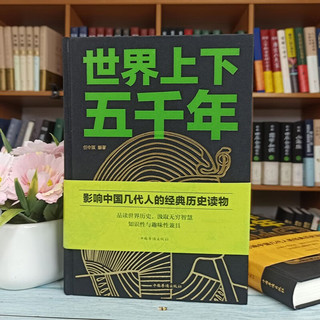 世界上下五千年+中华上下五千年（精装典藏版套装全2册）影响中国几代人的经典历史读物