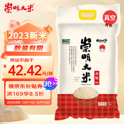 崇明大米 新米 南粳46大米 5kg 香糯软 10斤 珍珠米 粳米 含胚芽