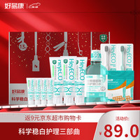好易康(HAOYIKANG)稳白护理三部曲套装 双效清新口气稳白去渍700g