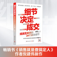 细节决定成交 《销售就是要搞定人》作者倪建伟新作 9个基础商务礼仪、6个社交秘密、9个商务招待要点、10个商务说服心法，帮助一线销售成为“得人心”的成交高手 细节决定成交