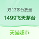  天猫超市 晚20点放量10000瓶 1499飞天茅台 53度　