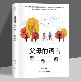 父母的语言 亲子沟通家庭正面管教育儿书籍 父母阅读养育男孩女孩教育孩子的书培养儿童