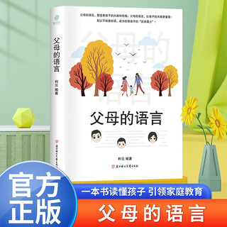 父母的语言 亲子沟通家庭正面管教育儿书籍 父母阅读养育男孩女孩教育孩子的书培养儿童