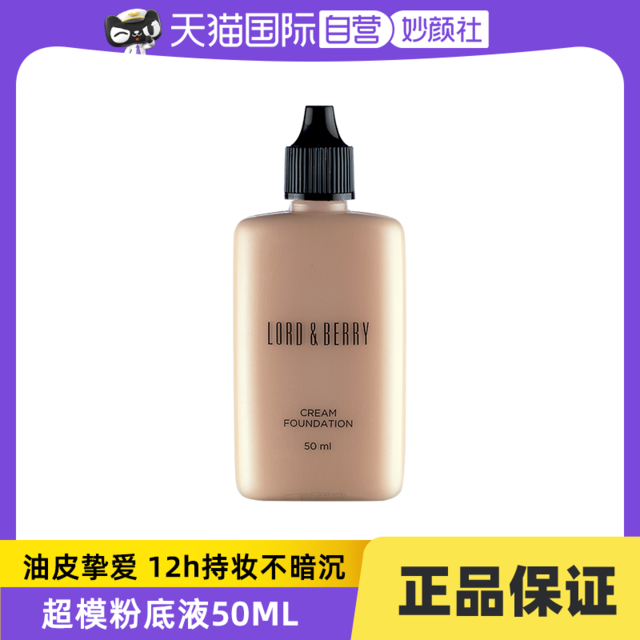 LORD&BERRY LORD & BERRYLORDBERRY超模粉底液油皮轻薄遮瑕不脱妆50g