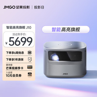 JMGO 坚果 J10 家用投影机 灰色