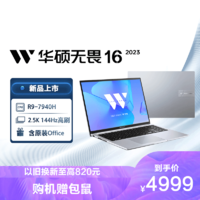ASUS 华硕 无畏16 2023 16英寸 轻薄大屏高性能办公笔记本电脑