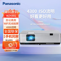 Panasonic 松下 PT-WZ4001/WZ4301投影仪办公商务投影机家用高清内置无线同屏 PT-WZ4301