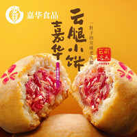 jiahua food 嘉华食品 嘉华 月饼 云腿小饼 原味蛋黄玫瑰早餐糕点火腿饼点心云南特产 （云腿玫瑰）9枚装礼袋