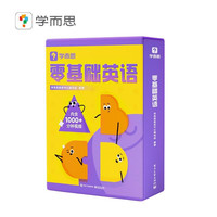 学而思零基础英语 包含英语入门阶段必备的基础知识和核心技能 字母、自拼、对话三步入门层层进阶