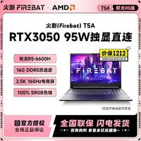 百亿补贴：FIREBAT 火影 T5A 15.6英寸笔记本电脑（R5-6600H、16GB、512GB、RTX3050）