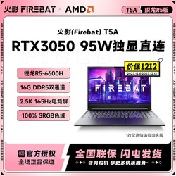 FIREBAT 火影 T5A 锐龙R5 6600H RTX3050 游戏笔记本