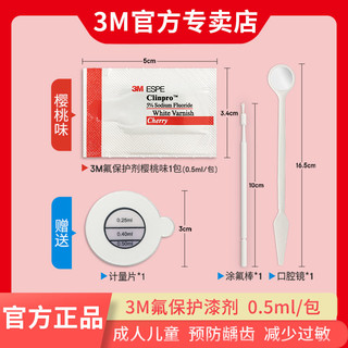 3M 氟保护漆剂牙科儿童涂氟适乐氟牙齿敏感防龋口腔防龋防蛀樱桃味