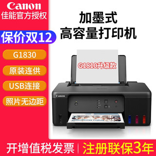 Canon 佳能 G1810 加墨式 彩色喷墨打印机