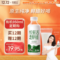 悦鲜活有机鲜牛奶 定期购 950ml 巴氏杀菌乳 低温奶 鲜奶