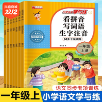 抖音超值购：看拼音写词语一二年级上册下册1-2年级生字生词注音版人教部编版