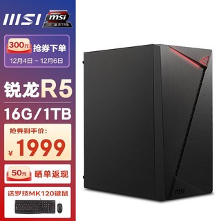 MSI 微星 龙纹盾 AMD锐龙5600G/5700G台式电脑单主机全套diy组装整机 配置二丨R5 5600G/16G/1T SSD