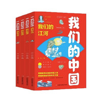 《我们的中国我们的江河》（全套4册）