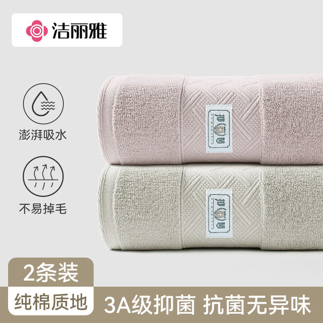 洁丽雅 纯棉A类抗菌长绒棉 2条装