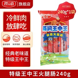 yurun 雨润 特级王中王240g*1袋