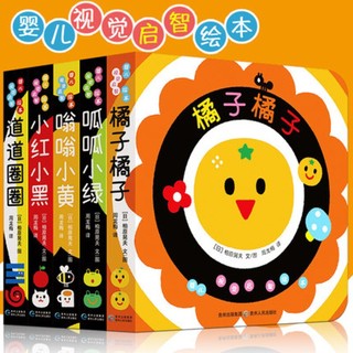 贵州人民出版社 《婴儿视觉启智绘本》（全5册）