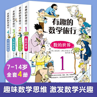 《有趣的数学旅行》（套装共4册）