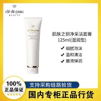 肌肤之钥 三人团肌肤之钥CPB洗面奶 净采洁面膏湿润清爽滋润125ml