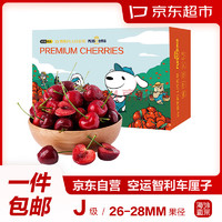 京东超市 海外直采进口车厘子 樱桃J级900g礼盒装 果径约26-28mm