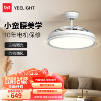 Yeelight 易来 直流变频风扇灯沐风LED吊扇灯隐形扇叶简约餐厅卧室客厅遥控 纯白小蛮腰-六档调风-C1060