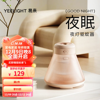 Yeelight 易来 led床头夜灯氛围驱蚊器蚊香液加热器无香型婴儿孕妇儿童可用 灭蚊灯