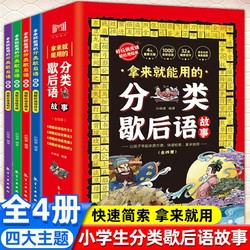 《拿来就能用的分类歇后语故事》（全套4册）