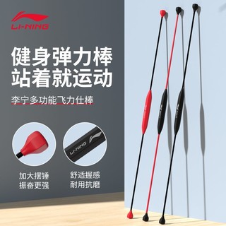 LI-NING 李宁 飞力士弹力健身棒多功能臂力仕器材运动训练棒菲力斯瑜伽硬杆棒肌肉放松震抖动振颤棒 红黑