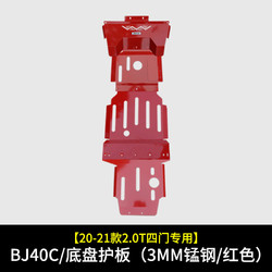 GISAEV 专用于北京bj40C发动机护板改装配件越野下护板bj40plus底盘护板 bj40C/底盘护板（3mm锰钢/红色 锰合金