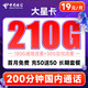 中国电信 大星卡 19元月租（210G流量+200分钟通话+首月0月租）激活送20元现金红包