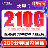 中国电信 大星卡 19元月租（210G流量+200分钟通话+首月0月租）激活送20元现金红包