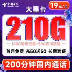 CHINA TELECOM 中国电信 大星卡 19元月租（210G流量+200分钟通话+首月0月租）激活送20元现金红包