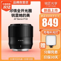 TTArtisan 铭匠光学 56mm F1.8自动对焦镜头大光圈人像定焦