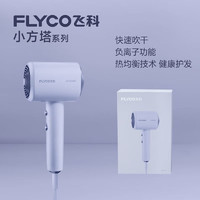 飞科（FLYCO）电吹风机家用宿舍吹头发负离子大功率不伤发 小方塔系列【魅力紫】