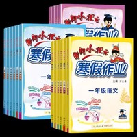 《2023春·黄冈小状元寒假作业》年级科目任选