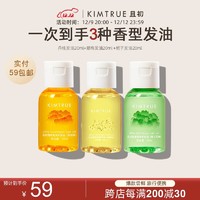 KIMTRUE 且初 护发精油防毛躁头发柔顺