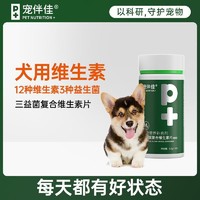 宠伴佳 复合维生素狗狗用泰迪金毛成幼犬营养补充剂宠物保健犬皮毛