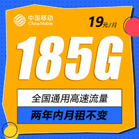 中国移动 金桔卡 2年19元月租(185G通用流量+到期续约+长期有效)值友赠40元e卡