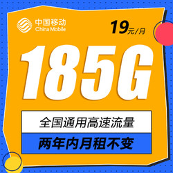 China Mobile 中国移动 纯上网卡 2年19元月租（185G通用流量+到期续约+长期有效）赠40元E卡