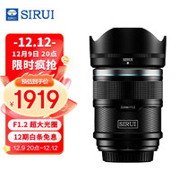 SIRUI 思锐 33mm F1.2 狙击手APS-C系列自动对焦电影镜头适用于富士X索尼E尼康Z卡口大光圈人像定焦