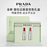 PRADA 普拉达 口红双支装礼盒(唇膏B03+B101)生日礼物女送女友哑光套