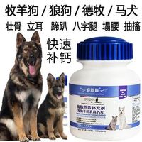 狗狗钙片补钙通用健骨宠物钙片马犬钙片狼狗补钙大型犬立耳趴蹄