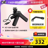 SONY 索尼 VCT-SGR1三脚架适用于黑卡相机RX100M7/ZV-1/WX500/HX99系列 遥控手柄手持支架三脚架拆机