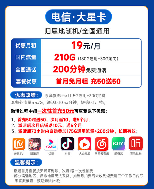 CHINA TELECOM 中国电信 大星卡 19元月租（210G流量+200分钟通话+首月0月租）激活送20元现金红包