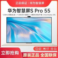 华为智慧屏S PRO 55英寸8K解码 全面屏人工智能 液晶远场语音电视